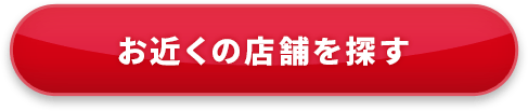 お近くの店舗を探す