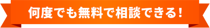何度でも無料で相談できる！