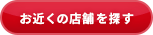 お近くの店舗を探す