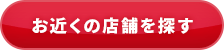 お近くの店舗を探す