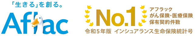 「生きる」を創る。Aflac アフラック がん保険・医療保険 保有契約件数 No．1 令和5年版 インシュアランス生命保険統計号