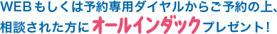 【相談予約キャンペーン実施中】