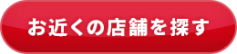 お近くの店舗を探す