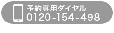 予約専用ダイヤル0120－154－498（9時～21時：年末年始除く）