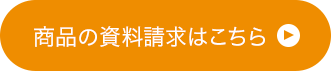 商品の資料請求はこちら