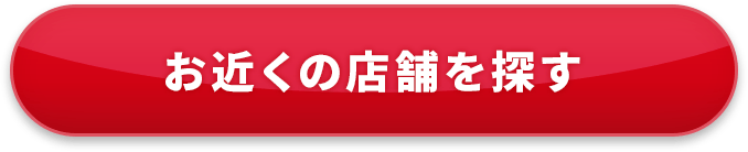 お近くの店舗を探す