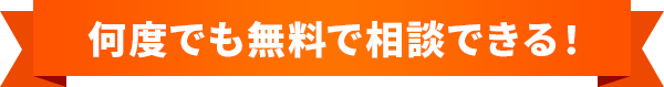 何度でも無料で相談できる！