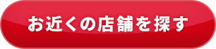 お近くの店舗を探す