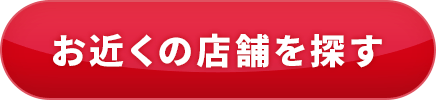 お近くの店舗を探す