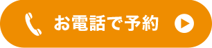 お電話で予約