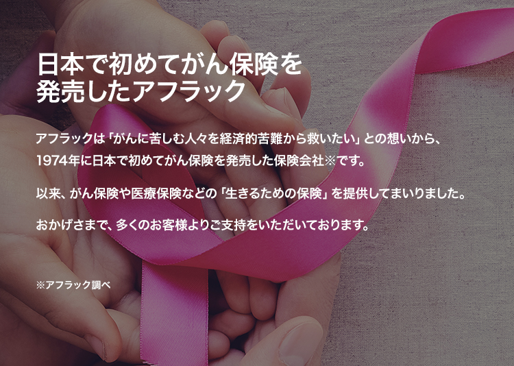 日本で初めてがん保険を発売したアフラック