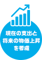 現在の支出と将来の物価上昇を考慮