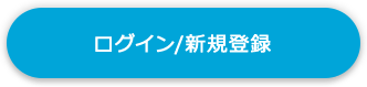 ログイン／新規登録