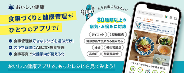 献立・栄養管理支援サービスおいしい健康