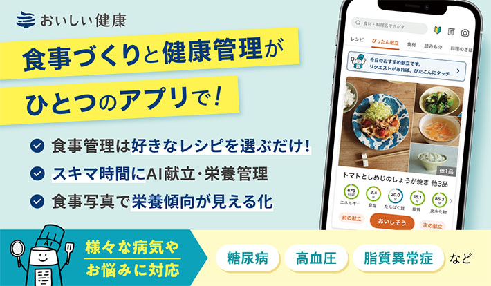 献立・栄養管理支援サービスおいしい健康