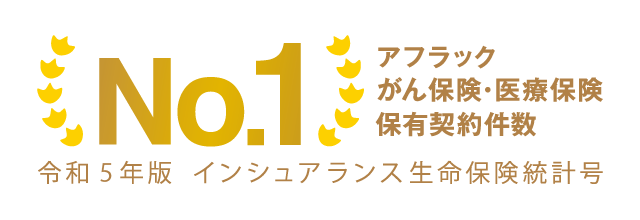 アフラックがん保険・医療保険保有契約件数No.1 令和4年版 インシュアランス生命保険統計号