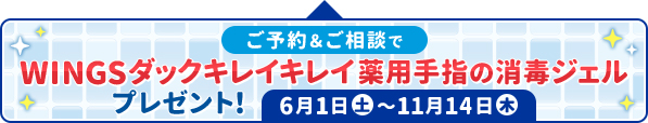 【相談予約キャンペーン実施中】