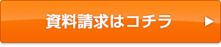 資料請求はコチラ