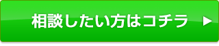 相談したい方はコチラ