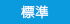 標準