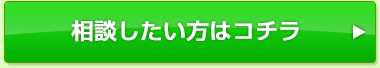 相談したい方はコチラ