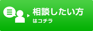 相談したい方はコチラ