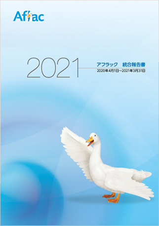 アフラック 統合報告書2021 ダック