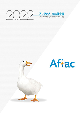 2022 アフラック 統合報告書 2021年4月1日～2022年3月31日 ダック
