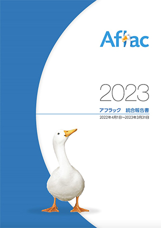 2023 アフラック 統合報告書 2022年4月1日～2023年3月31日 ダック