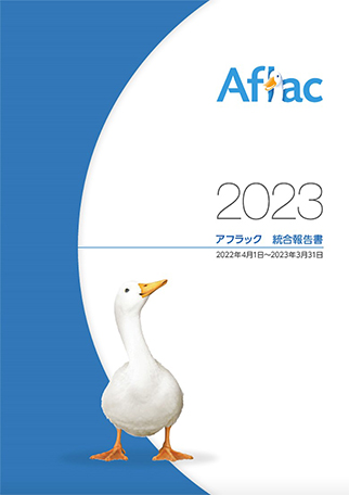 2023 アフラック 統合報告書 2022年4月1日~2023年3月31日 ダック