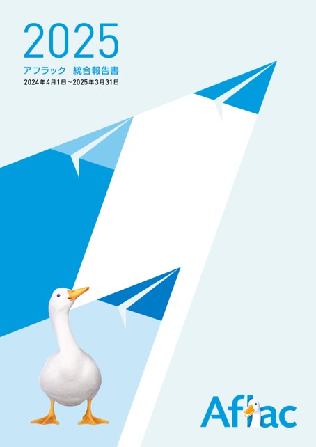 2025 アフラック 統合報告書 2024年4月1日~2025年3月31日 ダック