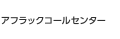 アフラックコールセンター