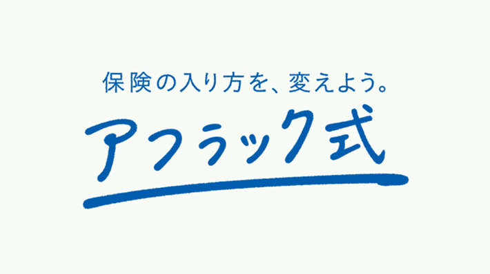 保険の入り方を、変えよう。アフラック式