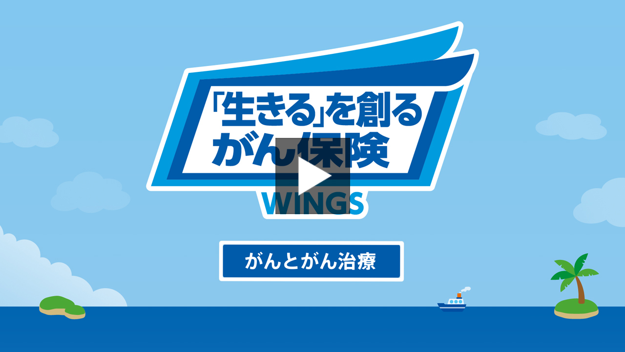 「生きる」を創るがん保険 ＷＩＮＧＳ がんとがん治療