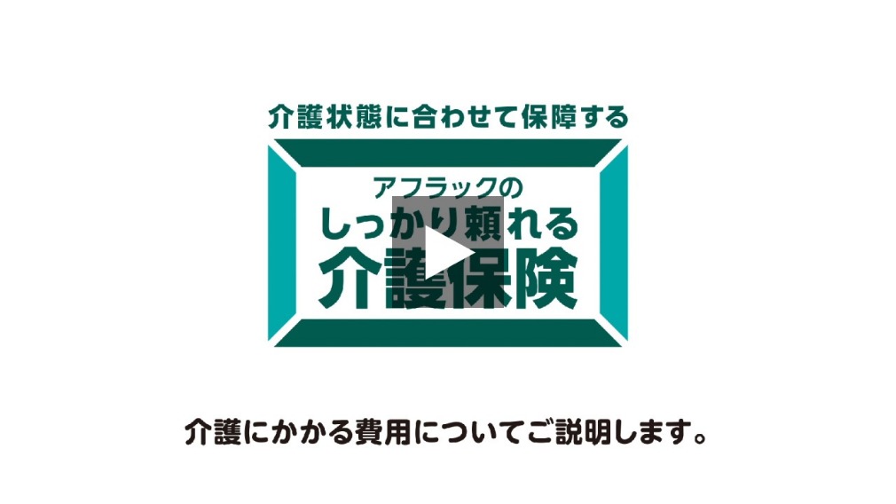 介護状態に合わせて保障する アフラックのしっかり頼れる介護保険 介護にかかる費用についてご説明します。