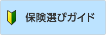 保険選びガイド