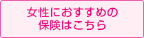 女性におすすめの保険はこちら