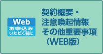 契約概要・注意喚起情報 その他重要事項（WEB版）