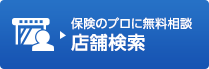 保険のプロに無料相談 店舗検索