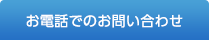 お電話でのお問い合わせ