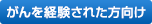がんを経験された方向け
