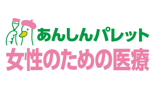 あんしんパレット 女性のための医療