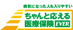 病気になった人も入りやすい ちゃんと応える医療保険EVER