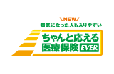 病気になった人も入りやすい ちゃんと応える医療保険EVER