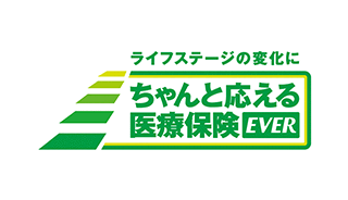 ライフステージの変化にちゃんと応える医療保険EVER