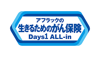 アフラックの生きるためのがん保険Ｄａｙｓ１ ＡＬＬ-ｉｎ