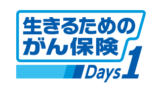 生きるためのがん保険 Days1