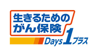 生きるためのがん保険Days1プラス