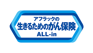 アフラックの生きるためのがん保険ALL-in