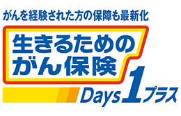 がんを経験された方の保障も最新化 生きるためのがん保険Days1プラス